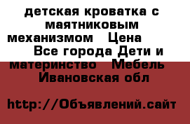 детская кроватка с маятниковым механизмом › Цена ­ 6 500 - Все города Дети и материнство » Мебель   . Ивановская обл.